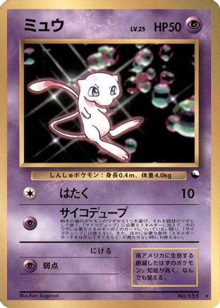 Mew [World Hobby Fair] (Japanese)