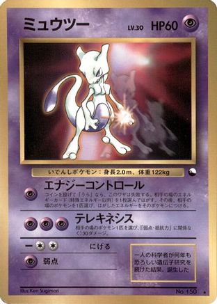 Mewtwo  [World Hobby Fair] (Japanese)