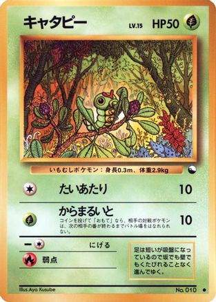 Caterpie [Vending Machine cards Series 1 Blue] (Japanese)