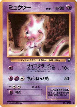 Mewtwo [Vending Machine cards Series 1 Blue] (Japanese)