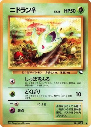 Nidoranf [Vending Machine cards Series 1 Blue] (Japanese)