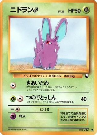 Nidoranm [Vending Machine cards Series 1 Blue] (Japanese)