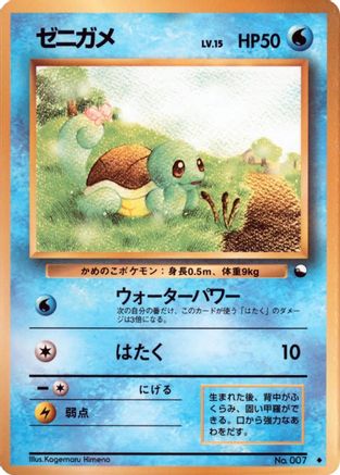 Squirtle [Vending Machine cards Series 1 Blue] (Japanese)