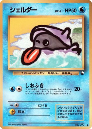 Shellder [Vending Machine cards Series 2 Red] (Japanese)