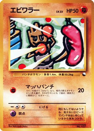 Hitmonchan [Vending Machine cards Series 2 Red] (Japanese)