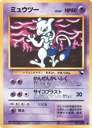 Mewtwo [Vending Machine cards Series 3 Green] (Japanese)