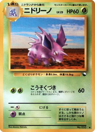 Nidorino [Vending Machine cards Series 3 Green] (Japanese)