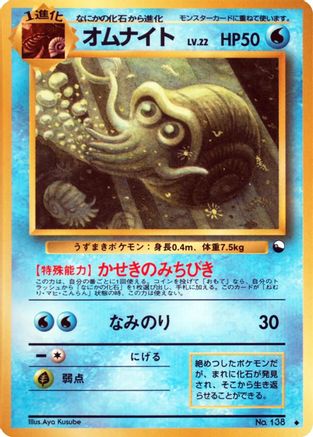 Omanyte [Vending Machine cards Series 3 Green] (Japanese)
