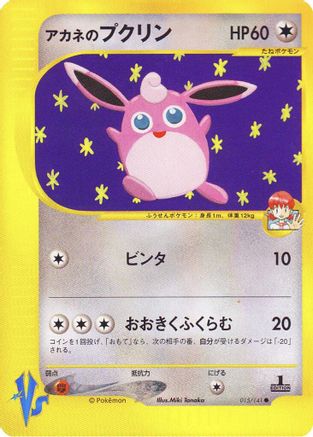 Whitney's Wigglytuff 015/141 [Pokemon VS] 1st Edition (Japanese)