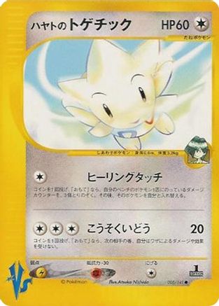 Falkner's Togetic 005/141 [Pokemon VS] 1st Edition (Japanese)