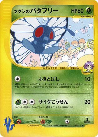 Bugsy's Butterfree 008/141 [Pokemon VS] 1st Edition (Japanese)