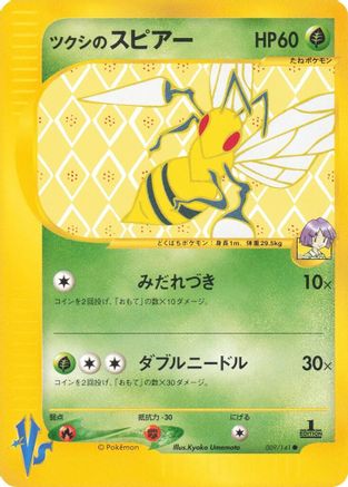 Bugsy's Beedrill 009/141 [Pokemon VS] 1st Edition (Japanese)