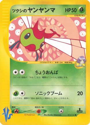 Bugsy's Yanma 012/141 [Pokemon VS] 1st Edition (Japanese)