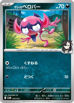 Marnie's Impidimp 005/019 [SV ex Starter Set Marnies Morpeko & Grimmsnarl ex] (Japanese)