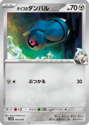 Steven's Beldum 005/018 [SV ex Starter Set Stevens Beldum & Metagross ex] (Japanese)