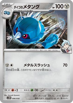 Steven's Metang 006/018 [SV ex Starter Set Stevens Beldum & Metagross ex] (Japanese)