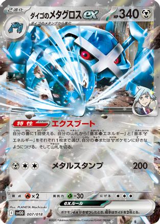 Steven's Metagross ex 007/018 [SV ex Starter Set Stevens Beldum & Metagross ex] Holofoil (Japanese)