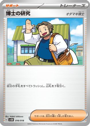 Professor's Research 016/018 [SV ex Starter Set Stevens Beldum & Metagross ex] (Japanese)