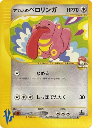 Whitney's Lickitung 017/141 [Pokemon VS] (Japanese)