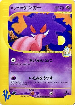 Morty's Gengar 021/141 [Pokemon VS] (Japanese)