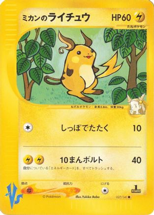 Jasmine's Raichu 027/141 [Pokemon VS] (Japanese)