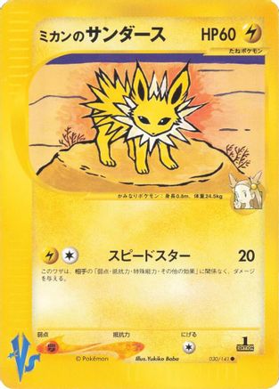 Jasmine's Jolteon 030/141 [Pokemon VS] (Japanese)