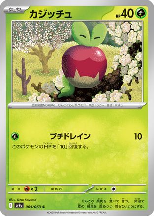 Applin 009/063 [SV9a Heat Wave Arena] (Japanese)