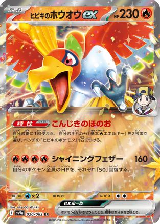 Ethan's Ho-Oh ex 020/063 [SV9a Heat Wave Arena] Holofoil (Japanese)