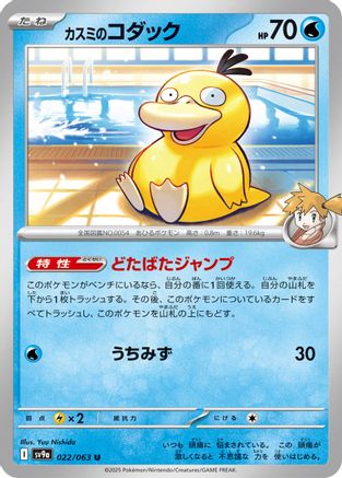 Misty's Psyduck 022/063 [SV9a Heat Wave Arena] (Japanese)