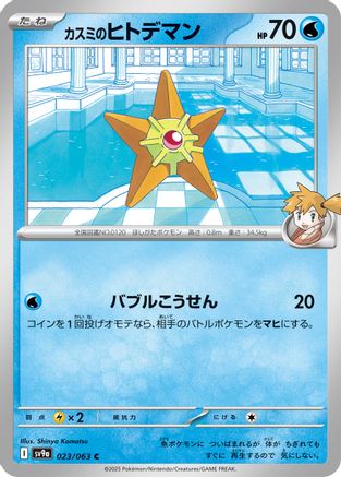 Misty's Staryu 023/063 [SV9a Heat Wave Arena] (Japanese)
