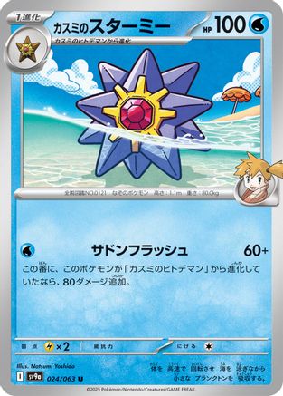 Misty's Starmie 024/063 [SV9a Heat Wave Arena] (Japanese)