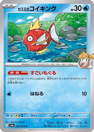 Misty's Magikarp 025/063 [SV9a Heat Wave Arena] (Japanese)