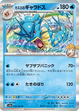 Misty's Gyarados 026/063 [SV9a Heat Wave Arena] Holofoil (Japanese)