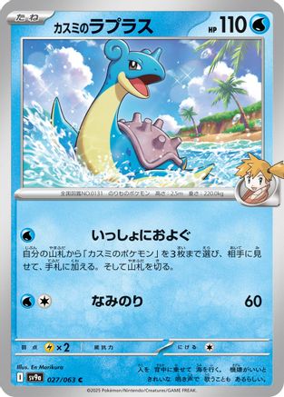 Misty's Lapras 027/063 [SV9a Heat Wave Arena] (Japanese)
