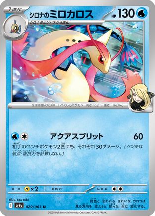 Cynthia's Milotic 029/063 [SV9a Heat Wave Arena] (Japanese)