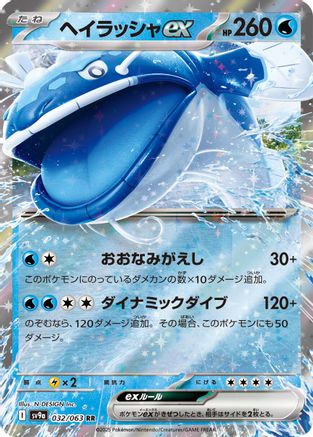 Dondozo ex 032/063 [SV9a Heat Wave Arena] Holofoil (Japanese)