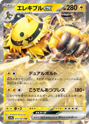 Electivire ex 035/063 [SV9a Heat Wave Arena] Holofoil (Japanese)