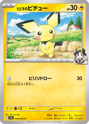 Ethan's Pichu 036/063 [SV9a Heat Wave Arena] (Japanese)