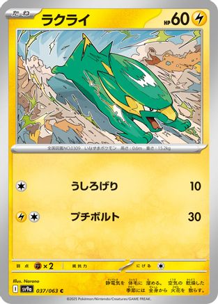 Electrike 037/063 [SV9a Heat Wave Arena] (Japanese)