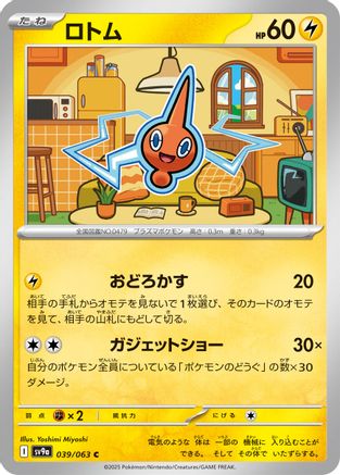 Rotom 039/063 [SV9a Heat Wave Arena] (Japanese)