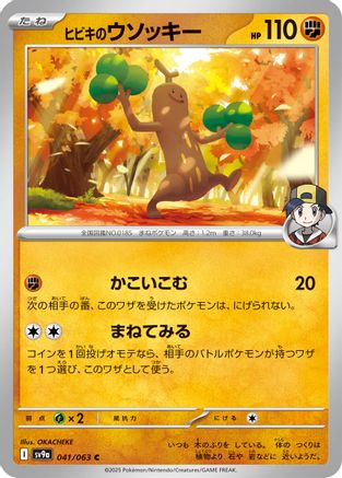 Ethan's Sudowoodo 041/063 [SV9a Heat Wave Arena] (Japanese)