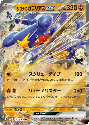 Cynthia's Garchomp ex 044/063 [SV9a Heat Wave Arena] Holofoil (Japanese)
