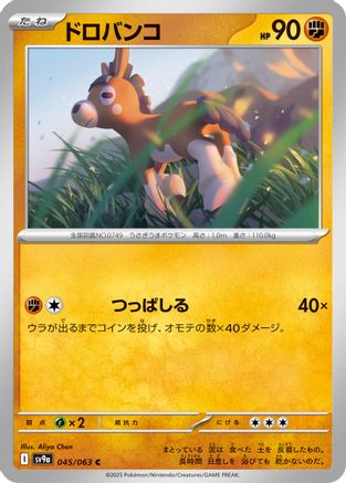 Mudbray 045/063 [SV9a Heat Wave Arena] (Japanese)