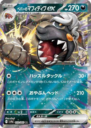 Arven's Mabosstiff ex  052/063 [SV9a Heat Wave Arena] Holofoil (Japanese)