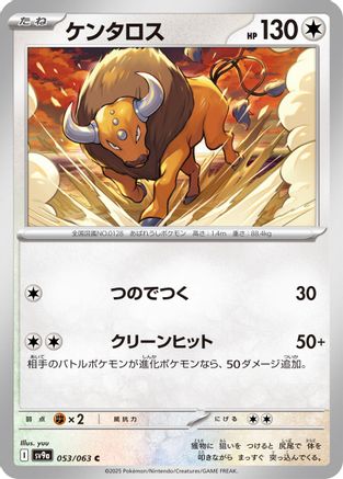 Tauros 053/063 [SV9a Heat Wave Arena] (Japanese)