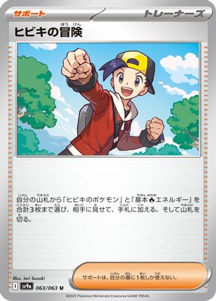 Ethan's Adventure 063/063 [SV9a Heat Wave Arena] (Japanese)