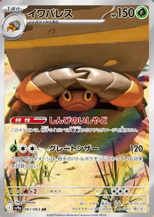 Crustle 067/063 [SV9a Heat Wave Arena] Holofoil (Japanese)