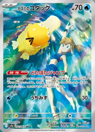 Misty's Psyduck 071/063 [SV9a Heat Wave Arena] Holofoil (Japanese)