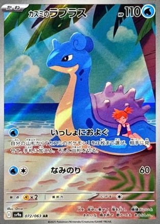 Misty's Lapras 072/063 [SV9a Heat Wave Arena] Holofoil (Japanese)