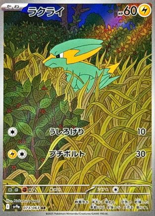 Electrike 073/063 [SV9a Heat Wave Arena] Holofoil (Japanese)